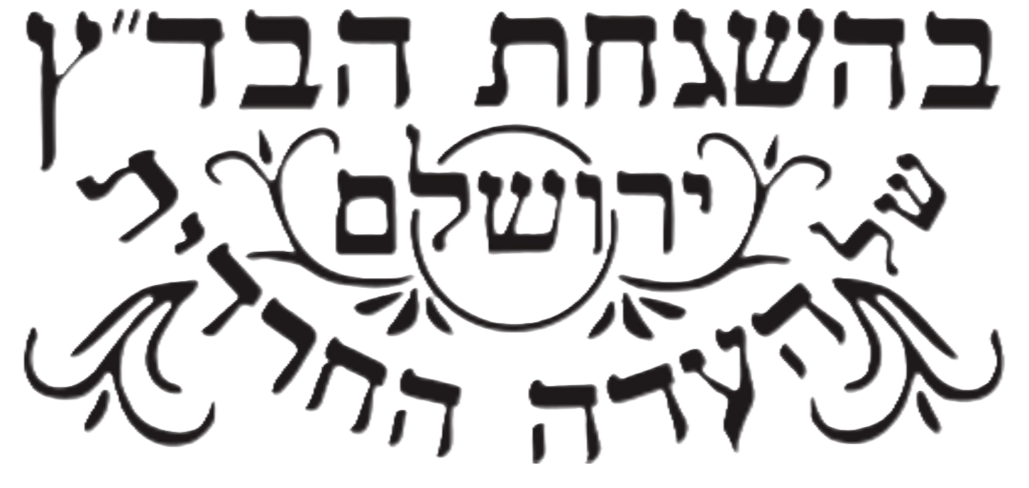 בד״ץ העדה החרדית